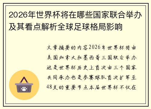 2026年世界杯将在哪些国家联合举办及其看点解析全球足球格局影响