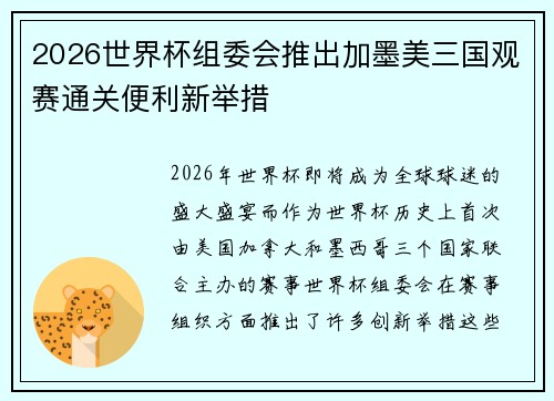 2026世界杯组委会推出加墨美三国观赛通关便利新举措