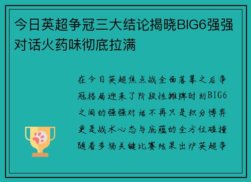 今日英超争冠三大结论揭晓BIG6强强对话火药味彻底拉满