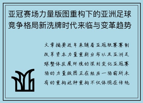 亚冠赛场力量版图重构下的亚洲足球竞争格局新洗牌时代来临与变革趋势观察