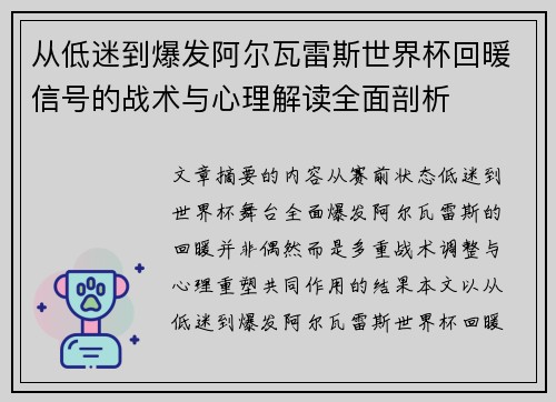 从低迷到爆发阿尔瓦雷斯世界杯回暖信号的战术与心理解读全面剖析