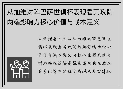 从加维对阵巴萨世俱杯表现看其攻防两端影响力核心价值与战术意义