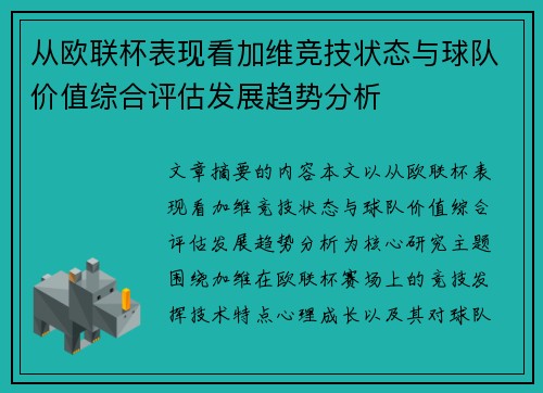 从欧联杯表现看加维竞技状态与球队价值综合评估发展趋势分析