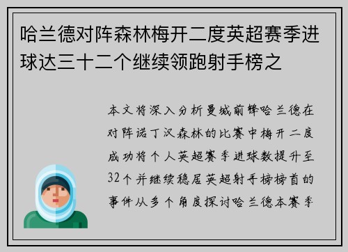 哈兰德对阵森林梅开二度英超赛季进球达三十二个继续领跑射手榜之