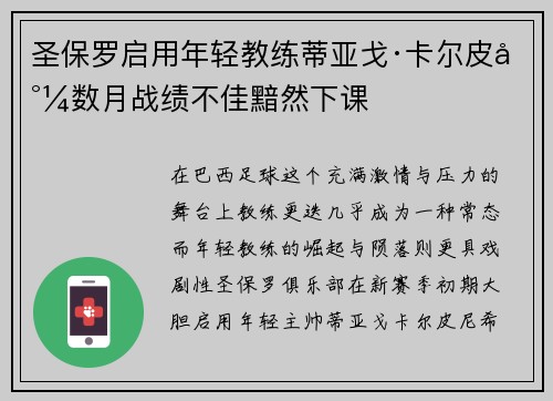 圣保罗启用年轻教练蒂亚戈·卡尔皮尼数月战绩不佳黯然下课