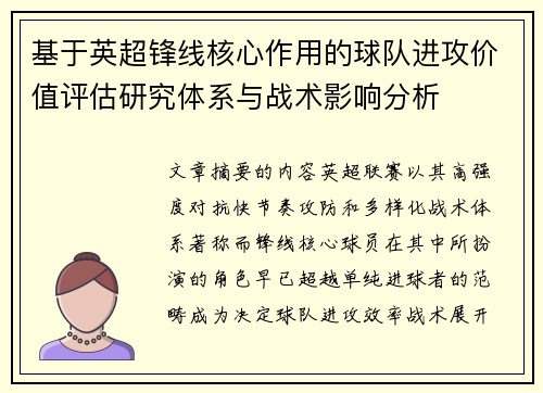 基于英超锋线核心作用的球队进攻价值评估研究体系与战术影响分析