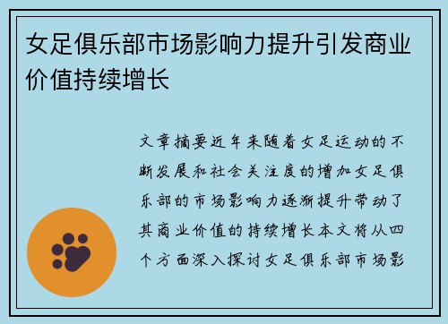 女足俱乐部市场影响力提升引发商业价值持续增长