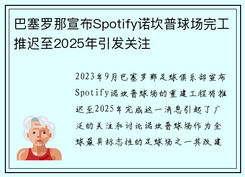 巴塞罗那宣布Spotify诺坎普球场完工推迟至2025年引发关注