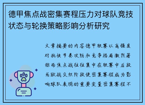德甲焦点战密集赛程压力对球队竞技状态与轮换策略影响分析研究
