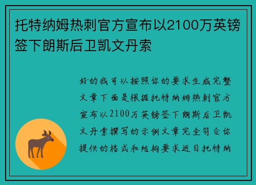 托特纳姆热刺官方宣布以2100万英镑签下朗斯后卫凯文丹索