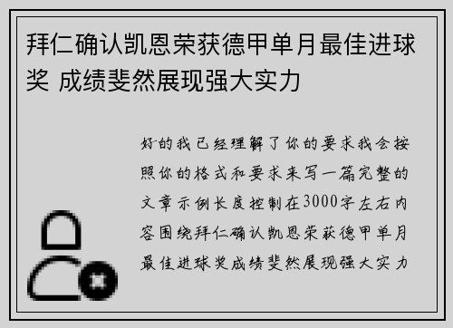 拜仁确认凯恩荣获德甲单月最佳进球奖 成绩斐然展现强大实力