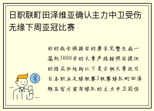 日职联町田泽维亚确认主力中卫受伤无缘下周亚冠比赛