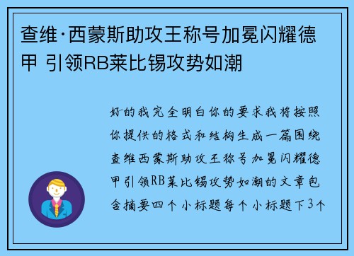 查维·西蒙斯助攻王称号加冕闪耀德甲 引领RB莱比锡攻势如潮