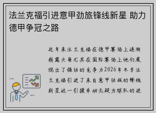 法兰克福引进意甲劲旅锋线新星 助力德甲争冠之路