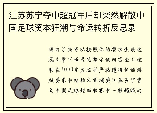 江苏苏宁夺中超冠军后却突然解散中国足球资本狂潮与命运转折反思录