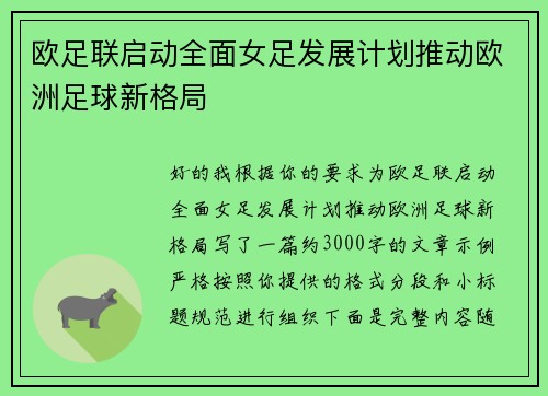 欧足联启动全面女足发展计划推动欧洲足球新格局