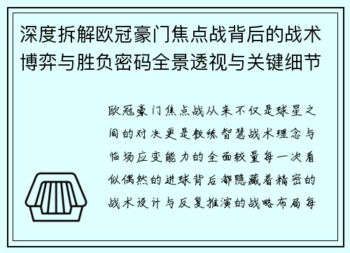 深度拆解欧冠豪门焦点战背后的战术博弈与胜负密码全景透视与关键细节