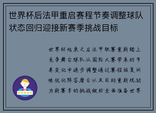 世界杯后法甲重启赛程节奏调整球队状态回归迎接新赛季挑战目标